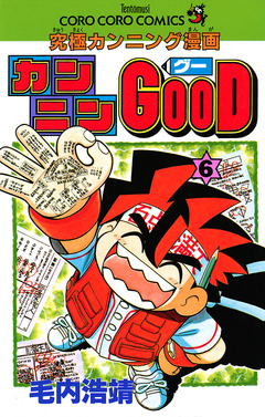 カンニンGOOD(グー) 6巻