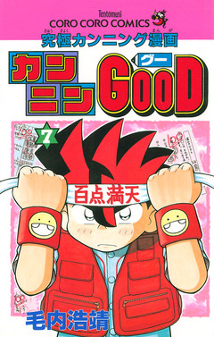 カンニンGOOD(グー) 7巻