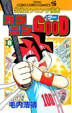 カンニンGOOD(グー) 8巻