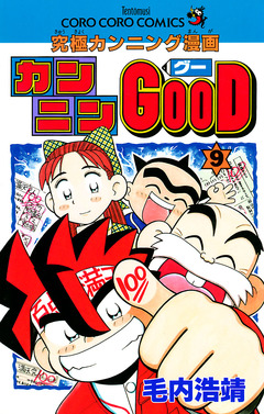 カンニンGOOD(グー) 9巻