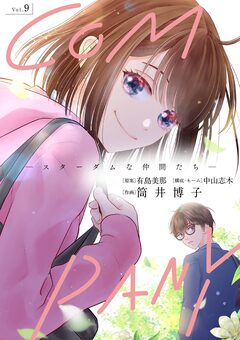 COMPANYースターダムな仲間たちー 9巻