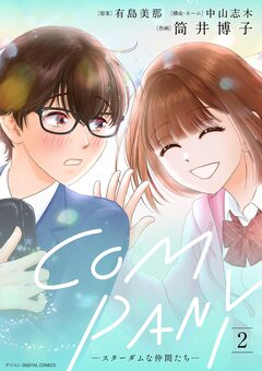 COMPANYースターダムな仲間たちー デジコレ DIGITAL COMICS 2巻