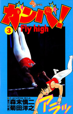 ガンバ!Fly high 3巻