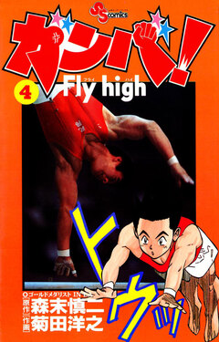 ガンバ!Fly high 4巻