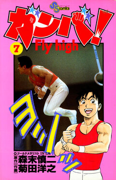 ガンバ!Fly high 7巻