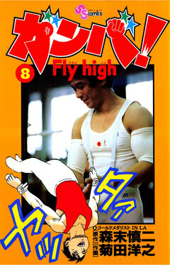 ガンバ!Fly high 8巻