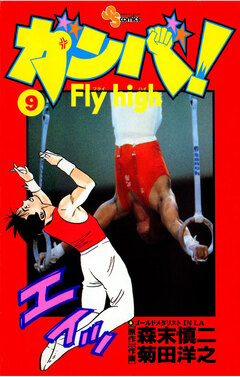 ガンバ!Fly high 9巻