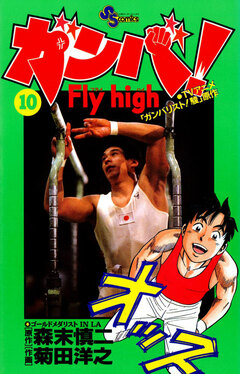 ガンバ!Fly high 10巻