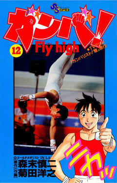 ガンバ!Fly high 12巻
