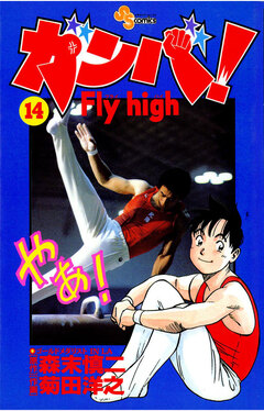 ガンバ!Fly high 14巻