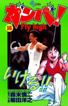 ガンバ!Fly high 16巻