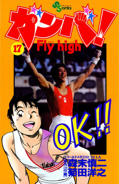 ガンバ!Fly high 17巻