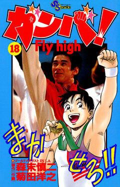 ガンバ!Fly high 18巻