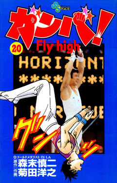 ガンバ!Fly high 20巻