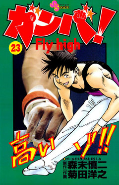ガンバ!Fly high 23巻