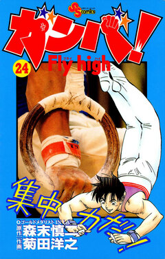 ガンバ!Fly high 24巻