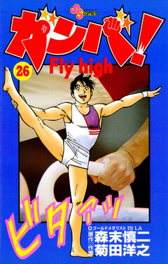 ガンバ!Fly high 26巻
