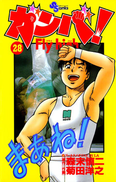ガンバ!Fly high 28巻