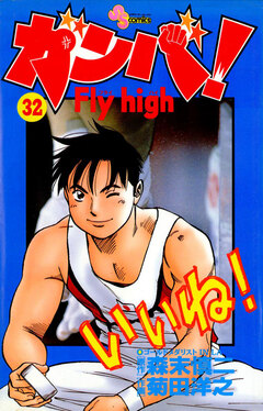 ガンバ!Fly high 32巻