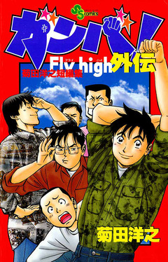ガンバ!Fly high 外伝 1巻
