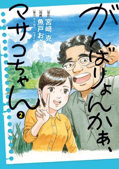 がんばりょんかぁ、マサコちゃん 2巻