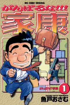 がんばるな!!!家康 1巻