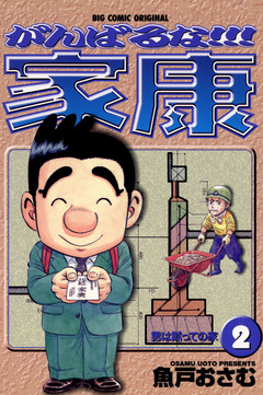 がんばるな!!!家康 2巻