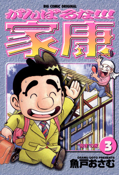 がんばるな!!!家康 3巻