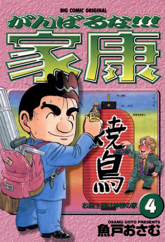 がんばるな!!!家康 4巻