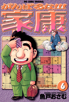 がんばるな!!!家康 6巻