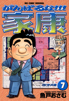 がんばるな!!!家康 7巻