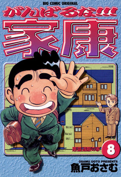 がんばるな!!!家康 8巻