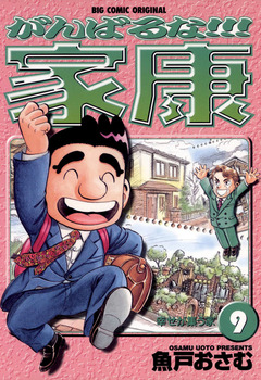 がんばるな!!!家康 9巻