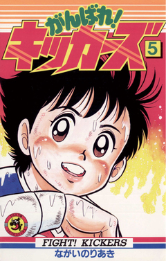 がんばれ!キッカーズ 5巻