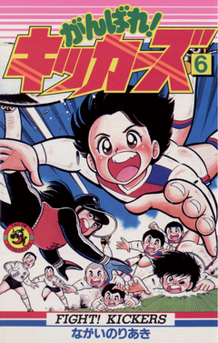 がんばれ!キッカーズ 6巻