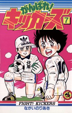 がんばれ!キッカーズ 7巻