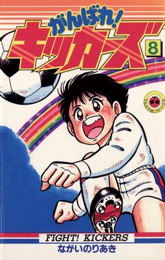 がんばれ!キッカーズ 8巻