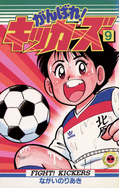 がんばれ!キッカーズ 9巻