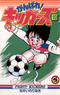 がんばれ!キッカーズ 10巻
