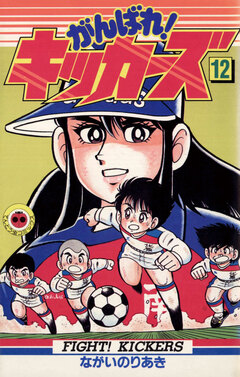 がんばれ!キッカーズ 12巻
