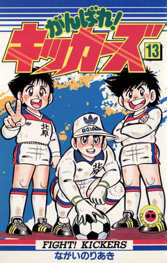 がんばれ!キッカーズ 13巻