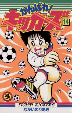 がんばれ!キッカーズ 14巻