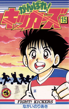 がんばれ!キッカーズ 15巻
