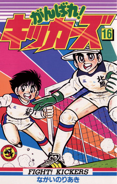 がんばれ!キッカーズ 16巻