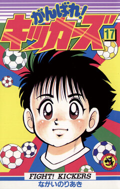がんばれ!キッカーズ 17巻