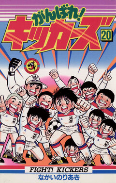 がんばれ!キッカーズ 20巻