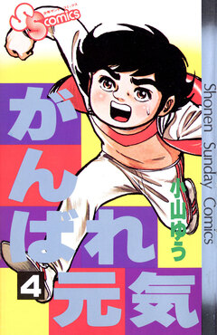 がんばれ元気 4巻
