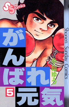 がんばれ元気 5巻