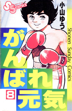 がんばれ元気 8巻