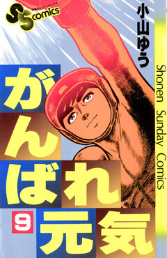 がんばれ元気 9巻